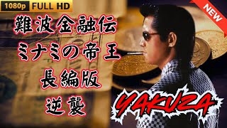 「ヤクザ映画」難波金融伝　ミナミの帝王 長編版　逆襲 🎬 🎬 ヤクザ映画最新 🎬🇭 🔴 🇹🎬  FULL HD 2025