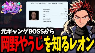 岡野やうじという男を元ギャングBOSSから知るレオン【ネオレオンハート/ストグラ切り抜き】