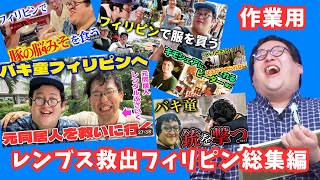 【作業用】バキ童レンタルぶさいく救出フィリピン編【総集編】バキ童チャンネル【ぐんぴぃ】【バキ童の抜きどころch】