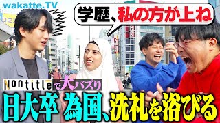 【大バズりの男、参戦！】為国と学歴ジャンケン！学歴至上主義チャンネルでボコボコにw【wakatte TV】#1159