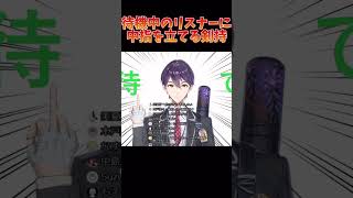 待機中のリスナーを煽る剣持【剣持刀也】【剣持配信切り抜き】 #剣持刀也 #剣持 #切り抜き #にじさんじ #vtuber