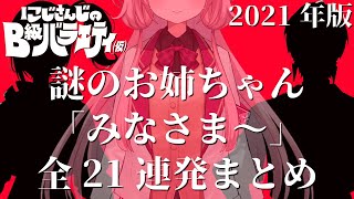 【謎のお姉ちやん】B級バラエティ「みなさま~」まとめ【周央サンゴ/イブラヒム/早瀬走/戌亥とこ/椎名唯華/レオス/星川サラ/夢追翔/鷹宮リオン/笹木咲/黛灰/アルス/葛葉/ドーラ/月ノ美兎/切り抜き】