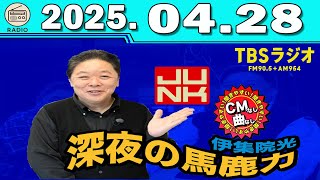 伊集院光 深夜の馬鹿力 2025.04.28