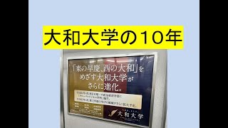 創立わずか１０年、大和大学はどうして成功できたのか