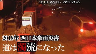 【防犯カメラが捉え続けた災害】道は濁流になった｜西日本豪雨災害【ドキュメント広島】（2018年9月放送）