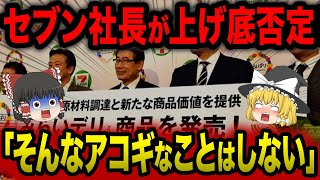 セブン社長が上げ底を否定！？「そんなアコギはことはしない」発言に消費者がドン引き...客離れが加速するセブンがヤバすぎた【ゆっくり解説】