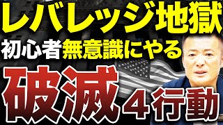 【完全警告】レバレッジで破滅する初心者が必ずやる4つの行動【もう始まってるかもしれません】