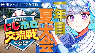 【#にじホロ交流戦】王立ヘルエスタ女学院の夏はまだ終わらない！一年目・夏大会編 #03【にじさんじ/リゼ・ヘルエスタ】