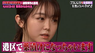 【神回復活】AKB大ブレイク時の峯岸みなみは番組の犬！？坊主にした時の心境も【#しくじり先生 #AKB48 #峯岸みなみ 】