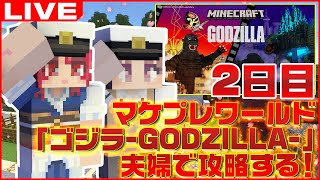 「ゴジラ -GADZILLA- 」全ステージ攻略 2日目！【Minecraft/マインクラフト/まいくら/マイクラ/かぞくら！】
