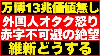 【外国人万博オタク激怒💢】「USJに行った方がいい」と酷評！維新が進めた13兆円万博の惨状が明らかに
