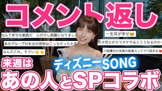【コメント返信祭】みんないつもありがとう🫶来週はあの人とディズニーソングコラボ🎤