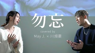 【コラボ】勿忘 - Awesome City Club / 歌ってみた【 May J. × 川畑要 cover 】