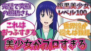 照橋さんを楽しむ視聴者の反応集【斉木楠雄のψ難】