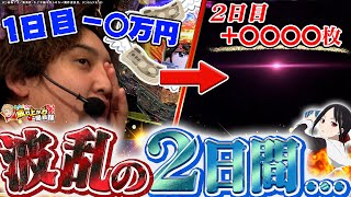 【かぐや】勝つか負けるか…2日間のノリ打ちを見届けろ【いそまるの成り上がり回胴録第886話】[パチスロ][スロット]#いそまる#よしき