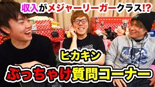 ヒカキンにぶっちゃけ質問コーナー！収入がメジャーリーガークラスだと！？