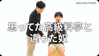 『思ってた高級料亭と違った奴』ジャルジャルのネタのタネ【JARUJARUTOWER】