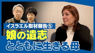 戦争のトラウマに苦しむ人々を支援する女性にインタビュー…人を助けたいという娘の遺志を継いだ理由とは？その胸中を聞く【イスラエル取材報告⑤】