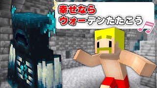 幸せならウォーデン叩こう♪【マイクラ】