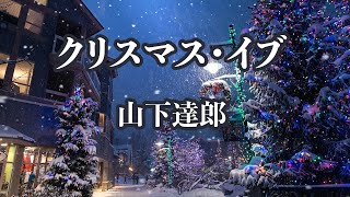 【カラオケ】クリスマス・イブ - 山下達郎【オフボーカル】