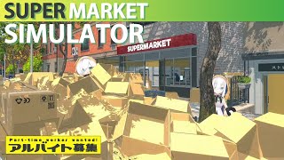 #13【Supermarket Simulator】望井マーケット！ダンボールシュミレーター【アルス・アルマル/にじさんじ】