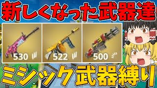 【フォートナイト】帰って来たチャプター2の世界でミシック武器縛りに挑戦!ビクロイなるか!?~新しくなって帰って来たミシック武器達と共に~【ゆっくり実況】