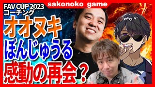 【スト６】FAV CUP2023ぼんじゅうるにコーチング！オオヌキとの再会に喜ぶぼんじゅうる、その時オオヌキは？【SF6】