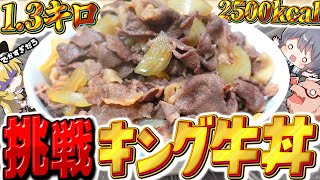 【料理】咲夜ちゃんの1.3キロのキング牛丼作って大食いチャレンジ！？【ゆっくり実況】【ゆっくり料理】