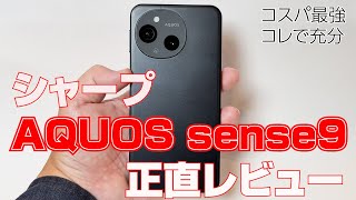 シャープ「AQUOS sense9」正直レビュー。やっぱり「コレで充分すぎる」スマートフォン