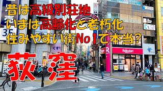 荻窪ってどんな街? 高級住宅街もドンキもある混沌とした街の魅力【杉並区】