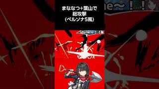 Nijisanji Mananatsu and hayama(all-out attack) Persona 5 meme #shorts