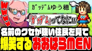 【発信!!ヒーロー基地DX】クセの強い住民の名前に爆笑するおおはらMEN