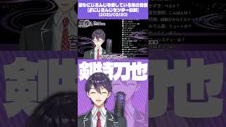 マイクテスト【剣持刀也/にじさんじ切り抜き】