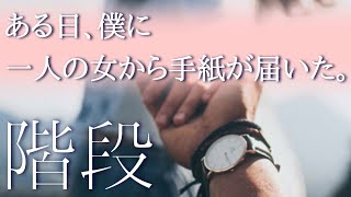 【朗読】【小説】大人向け読み聞かせ『階段』牧野信一【おすすめ小説】【朗読小説】【朗読睡眠】