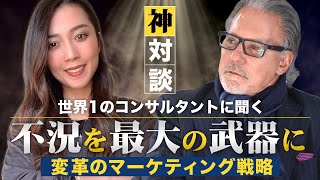 【世界１のマーケターと神対談】不況を最大の武器にするビジネス戦略　　　　　　　　　　　　『ハイパワーマーケティング』の著者 ジェイ・エイブラハムが徹底解説