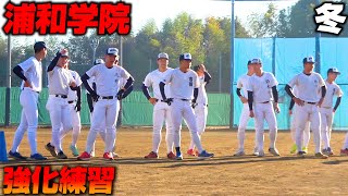 【高校野球】2000スイング&守備強化！浦和学院野球部の冬の強化練習に密着！練習ルーティン大公開！【浦学】
