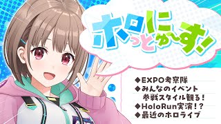 【＃ホロっとにゅ～す】EXPO＆fes直前❗️みんなでゆるっと考察したり、イベント参加スタイルを見たり…!？【春先のどか/ホロライブ】