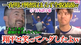 「翔平にボールは返そうかなと」大谷翔平の本塁打キャッチで一躍時の人にw 一夜明け全貌を明かしたジョナサン「翔平とは笑ってハグしたよw」【日本語字幕】