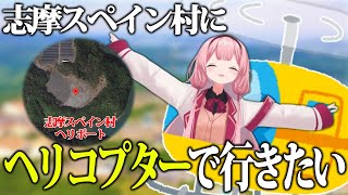 志摩スペイン村でヘリコプターで行けることを教えてくれる周央サンゴ【にじさんじ/切り抜き】