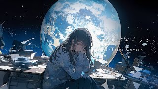アルジャーノン (ヨルシカ) ／ 月-Tsuki- COVER