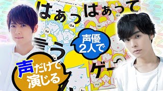 【はぁって言うゲーム】梶裕貴×岡本信彦【セリフ演技対決】