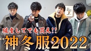 【２兆年ぶりの服紹介】本格的な冬到来！！全部お気に入りだけどボッテガのアウターがとにかくブラボー・・・