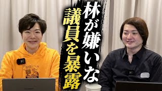 林が嫌いな議員が実はキーパーソン？音喜多さんと政界について語る！｜フランチャイズ相談所 vol.3717