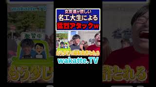 【プロポーズ】女子に猛アタックする名工大生w #Shorts #デート #スポーツ #映画