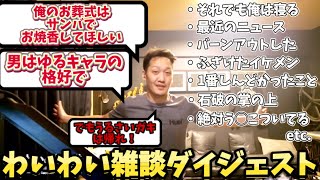 【わいわい雑談】俺のお葬式は女はサンバでお焼香。雑談まとめ【twitch】切り抜き