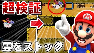 【新発見】雲ストックバグで天井の更に上の天井も抜けたｗｗ｜小ネタ集【マリオワールド】