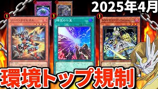 ライゼオル＆Ｍ∀LICE2トップ規制！！2025年4月の禁止制限改訂を徹底解説！！【遊戯王/リミットレギュレーション】