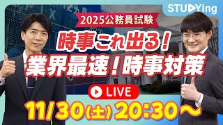 【公務員試験】2025年の学習は今からでも間に合う！業界最速の時事出題予想【スタディング】