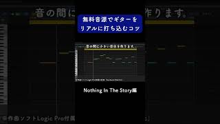 無料音源でギターをリアルに打ち込むコツ Nothing In The Story編 #Shorts