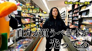 【又吉直樹】書店の歩き方の世界～有隣堂しか知らない世界177～